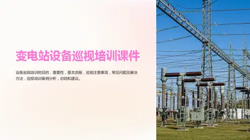 变电站设备巡视培训课件