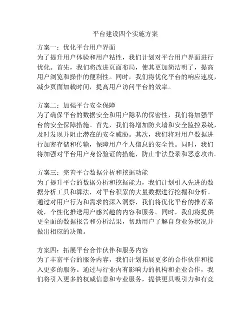 平台建设四个实施方案
