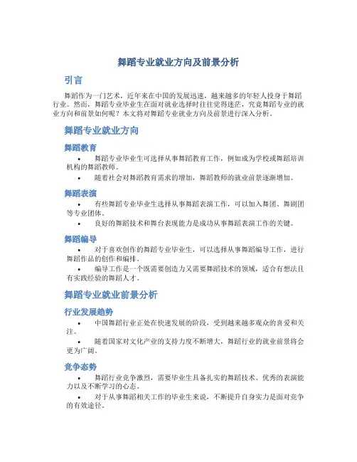 舞蹈专业就业方向及前景分析论文范文
