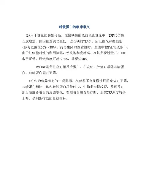 转铁蛋白的临床意义