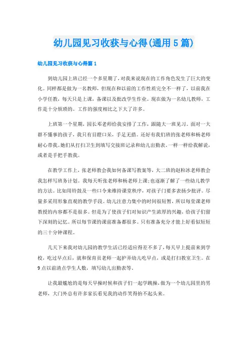 幼儿园见习收获与心得(通用5篇)