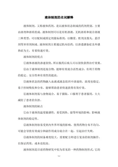 液体制剂的名词解释