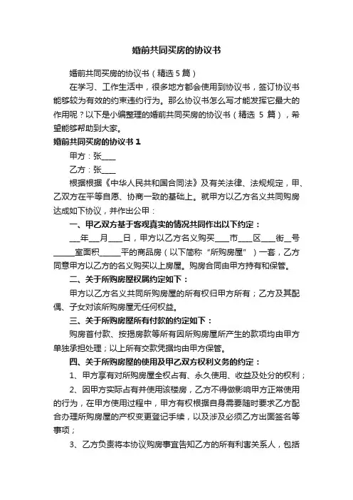 婚前共同买房的协议书（精选5篇）