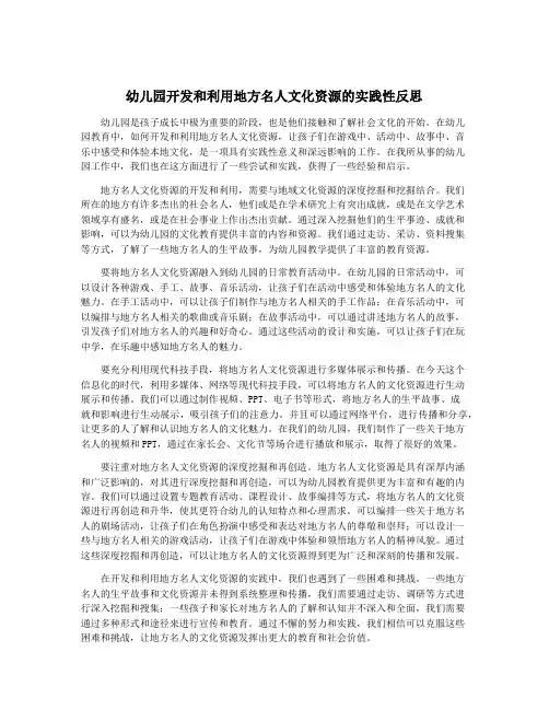 幼儿园开发和利用地方名人文化资源的实践性反思