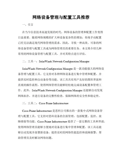 网络设备管理与配置工具推荐