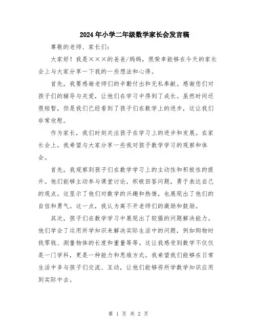 2024年小学二年级数学家长会发言稿