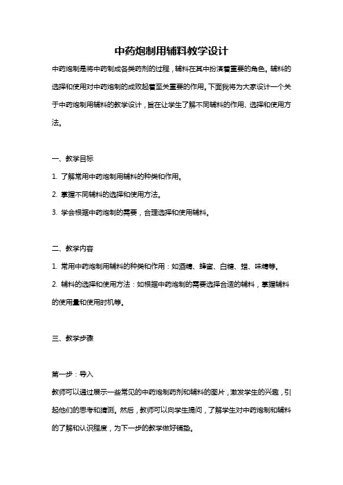 中药炮制用辅料教学设计