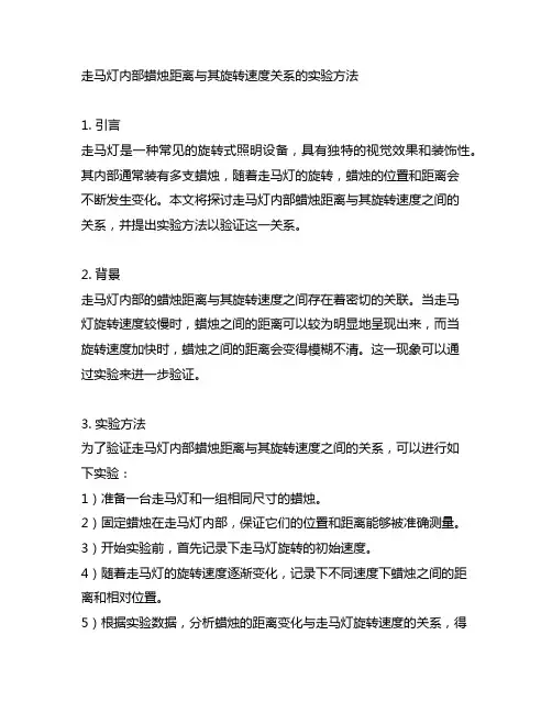 走马灯内部蜡烛距离与其旋转速度关系的实验方法