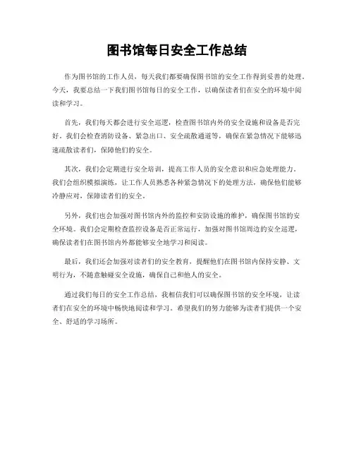 图书馆每日安全工作总结