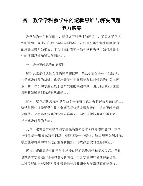 初一数学学科教学中的逻辑思维与解决问题能力培养