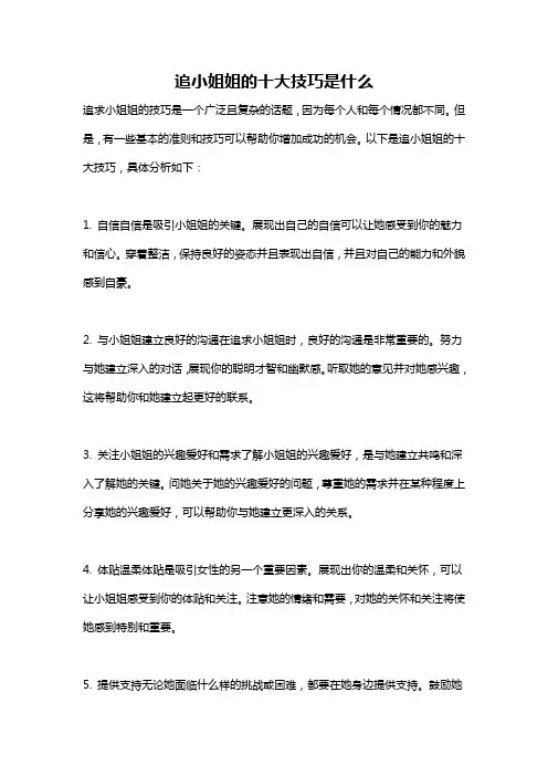 追小姐姐的十大技巧是什么