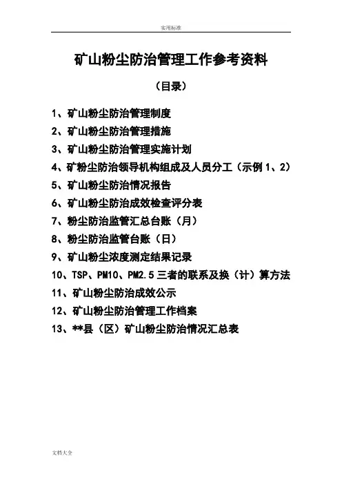 矿山粉尘防治工作参考资料(新)