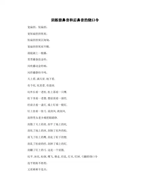 训练前鼻音和后鼻音的绕口令