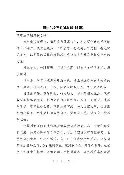 高中生学期自我总结(15篇)