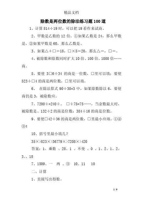 除数是两位数的除法练习题100道