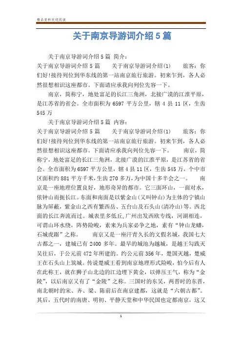 关于南京导游词介绍5篇