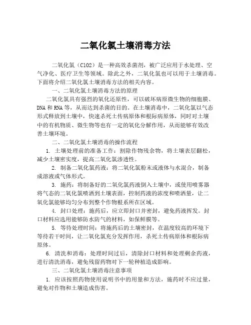 二氧化氯土壤消毒方法