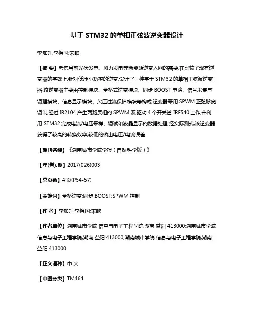 基于STM32的单相正弦波逆变器设计