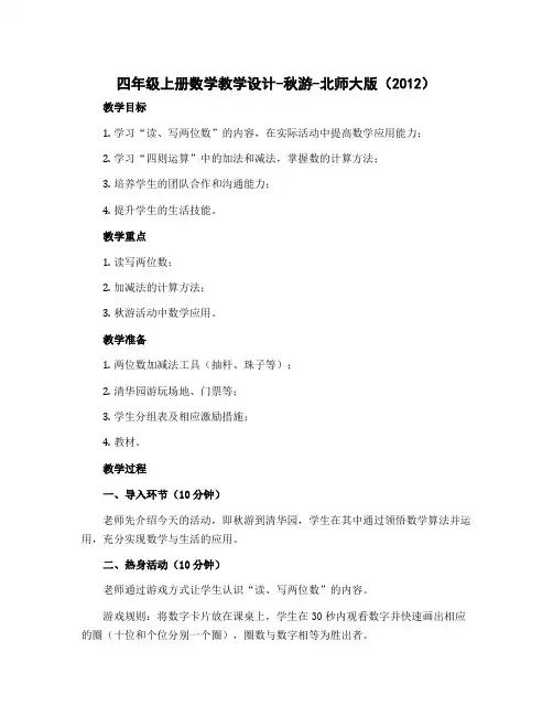 四年级上册数学教学设计-秋游-北师大版(2012)