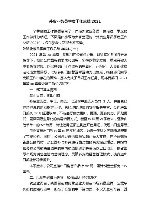 外贸业务员季度工作总结2021