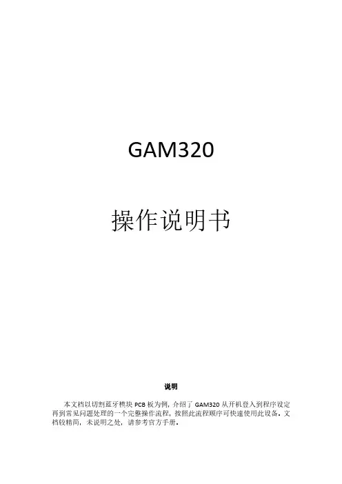 GAM320分板机操作使用说明书