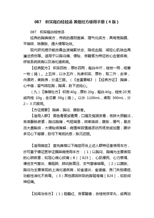087　枳实薤白桂枝汤?黄煌经方使用手册（4版）