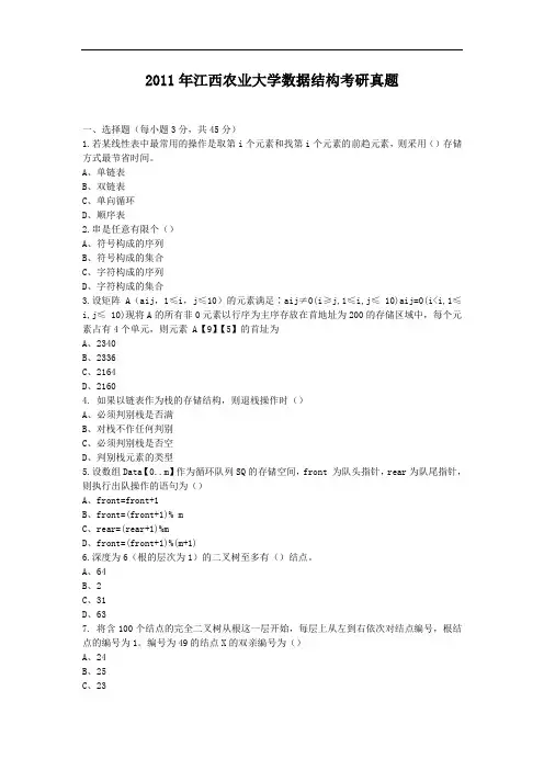 2011年江西农业大学数据结构考研真题