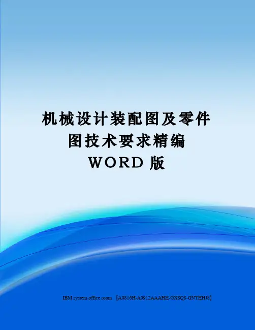 机械设计装配图及零件图技术要求定稿版