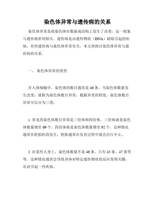 染色体异常与遗传病的关系