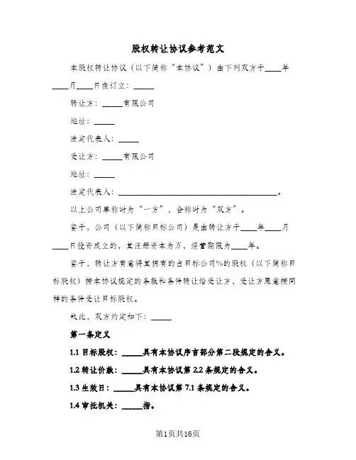 股权转让协议参考范文(六篇)