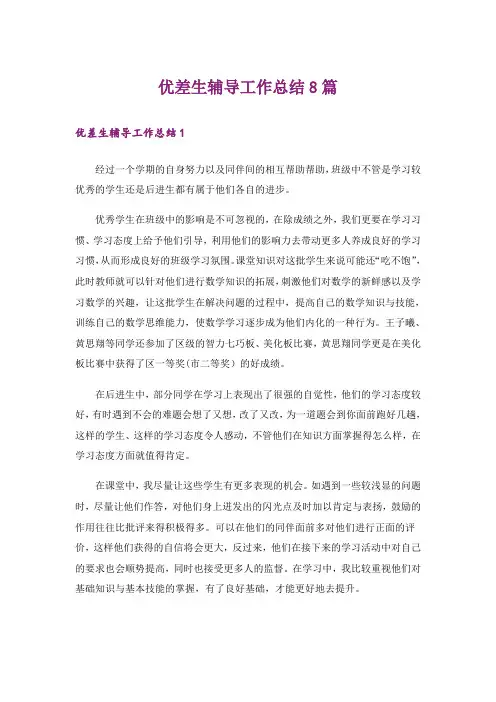 优差生辅导工作总结8篇