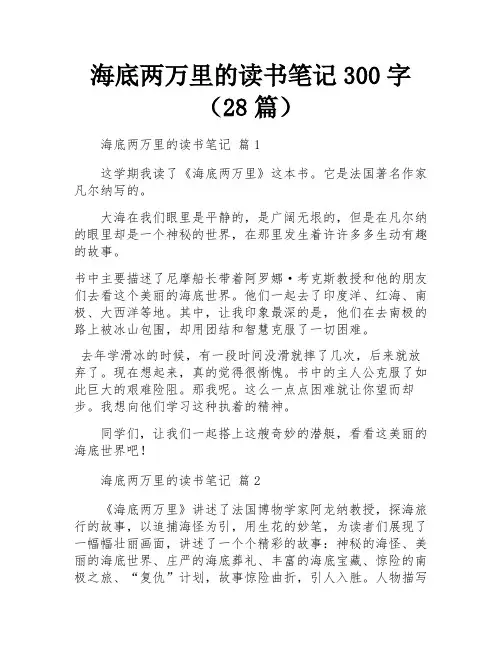 海底两万里的读书笔记300字(28篇)