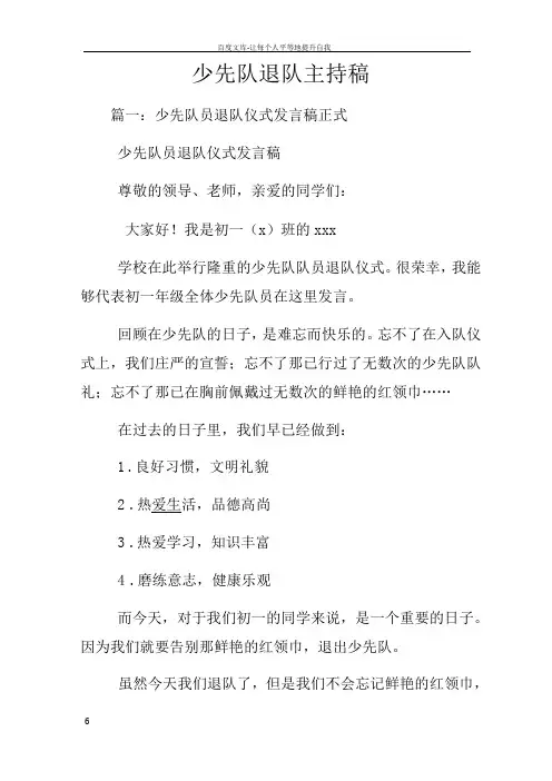 少先队退队主持稿