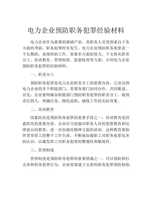 电力企业预防职务犯罪经验材料