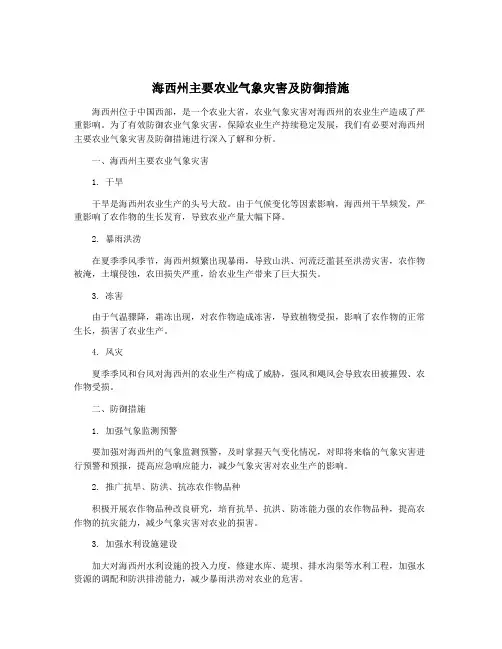 海西州主要农业气象灾害及防御措施