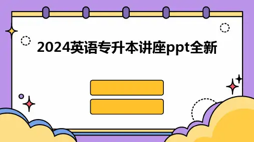 2024英语专升本讲座ppt全新