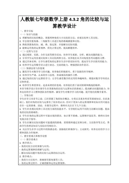 人教版七年级数学上册4.3.2角的比较与运算教学设计