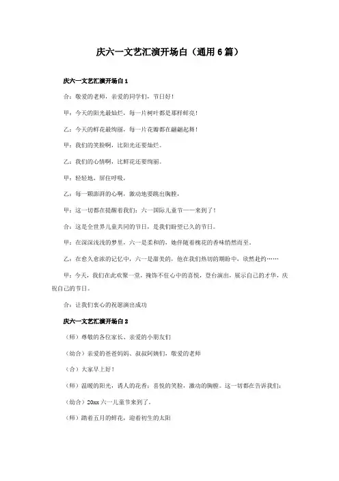 庆六一文艺汇演开场白(通用6篇)