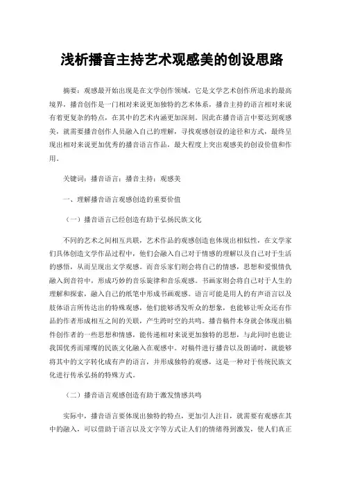 浅析播音主持艺术观感美的创设思路