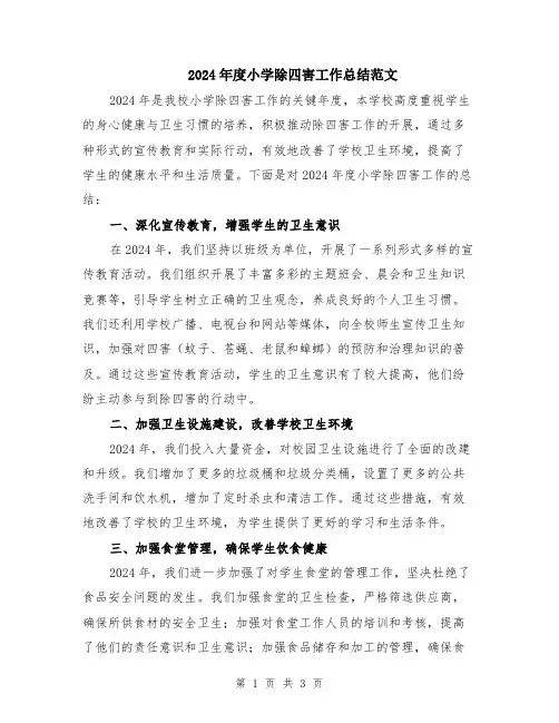 2024年度小学除四害工作总结范文