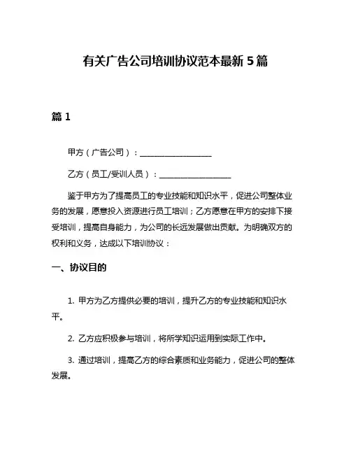 有关广告公司培训协议范本最新5篇