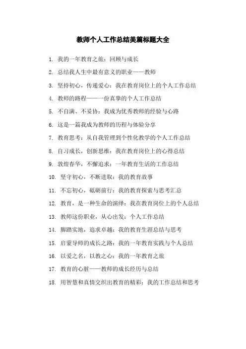 教师个人工作总结美篇标题大全
