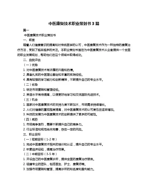 中医康复技术职业策划书3篇