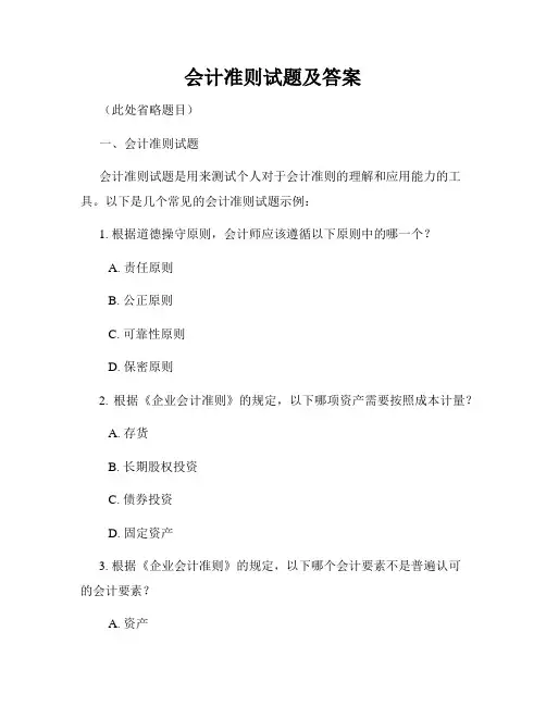 会计准则试题及答案