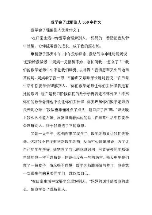 我学会了理解别人550字作文