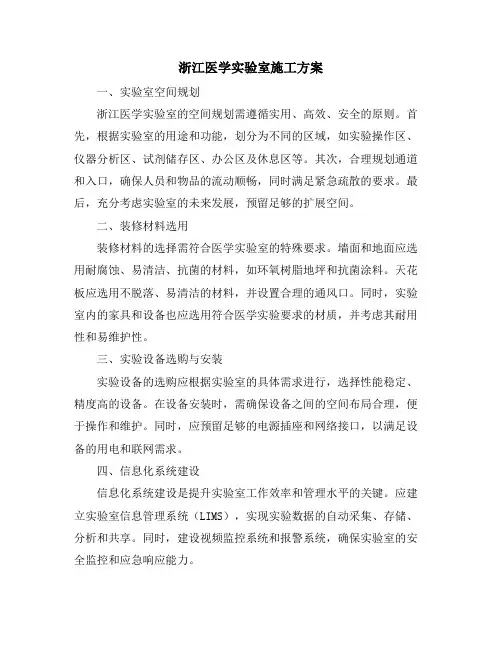 浙江医学实验室施工方案