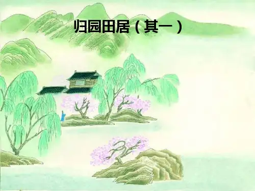 《归园田居(其一)》ppt课件
