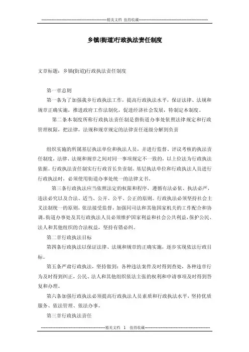 乡镇（街道）行政执法责任制度
