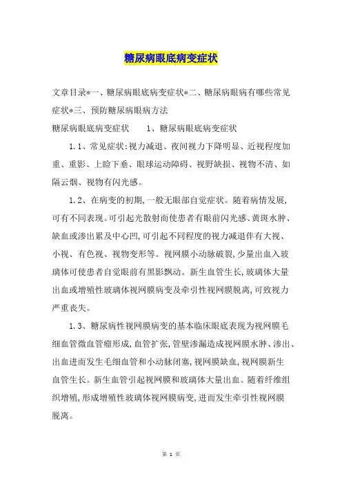 糖尿病眼底病变症状