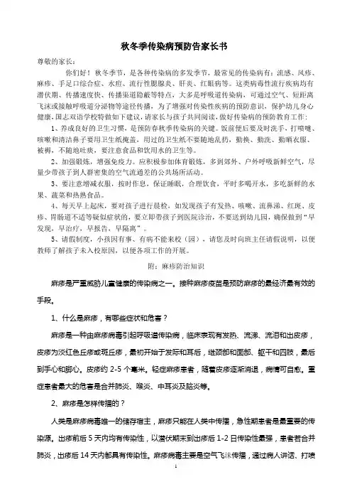 秋冬季传染病预防告家长书
